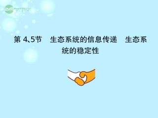 四川省成都经济技术开发区高考生物-第五章生态系统的信息传递生态系统的稳定性课件3-必修3