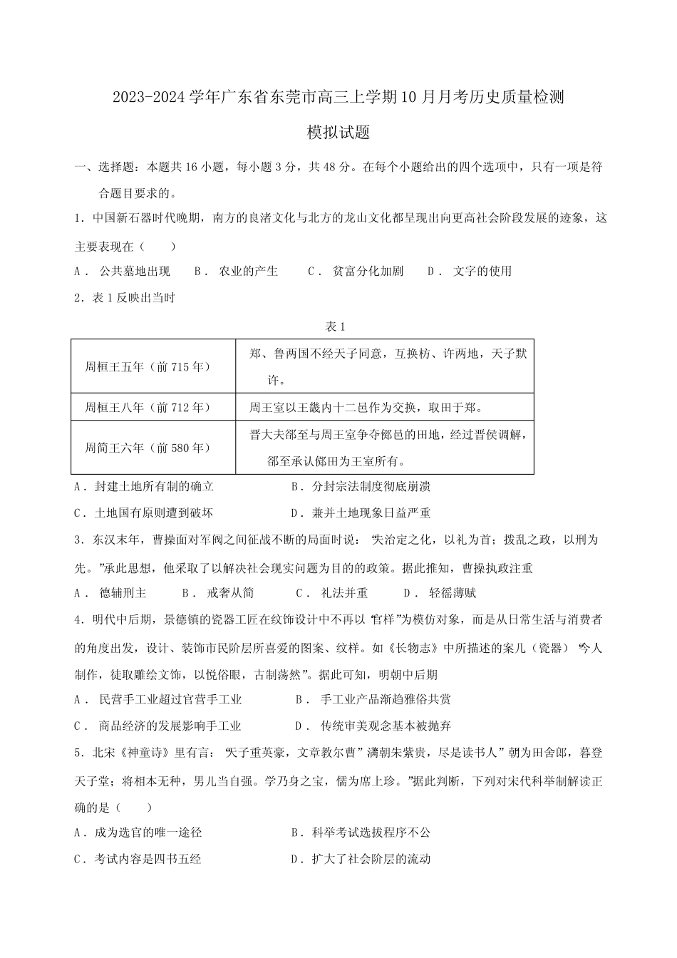 2023-2024学年广东省东莞市高三上学期10月月考历史质量检测模拟试卷完整版722867030_第1页