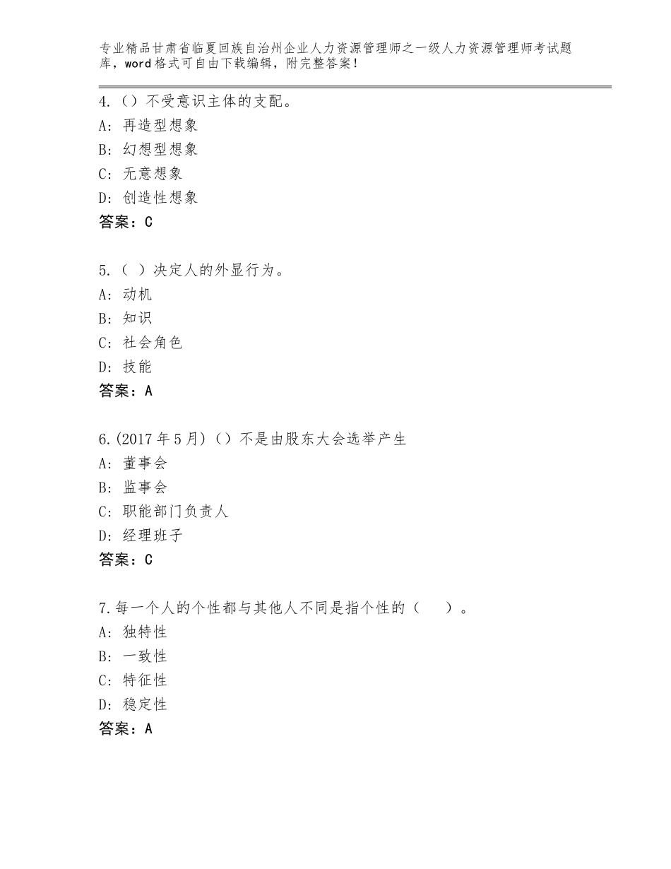 2024年甘肃省临夏回族自治州企业人力资源管理师之一级人力资源管理师考试题库含答案（完整版）_第2页