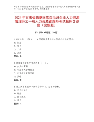 2024年甘肃省临夏回族自治州企业人力资源管理师之一级人力资源管理师考试题库含答案（完整版）