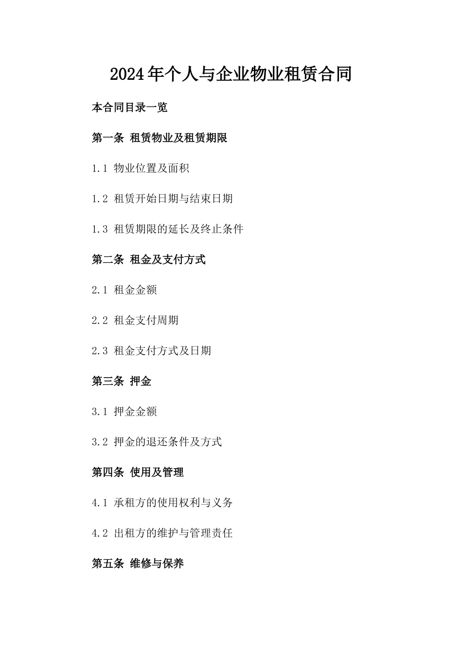 2024年个人与企业物业租赁合同_第2页