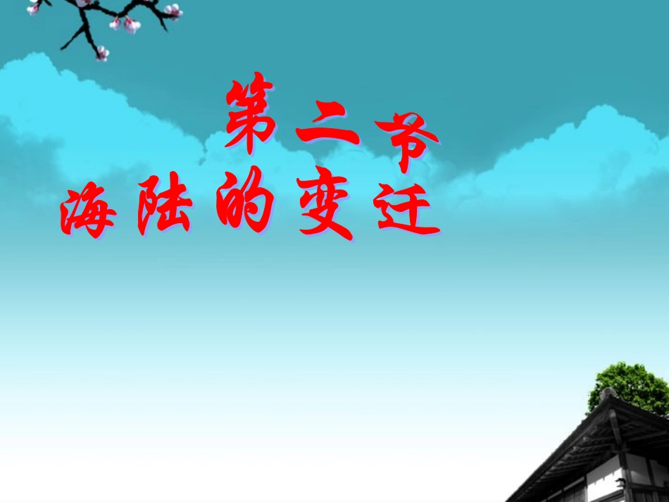 福建省宁化城东中学七年级地理上册-2.2《海陆的变迁》课件-新人教版_第1页