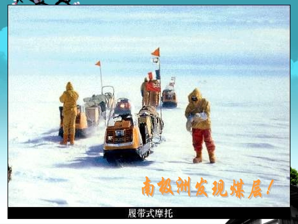 福建省宁化城东中学七年级地理上册-2.2《海陆的变迁》课件-新人教版_第3页