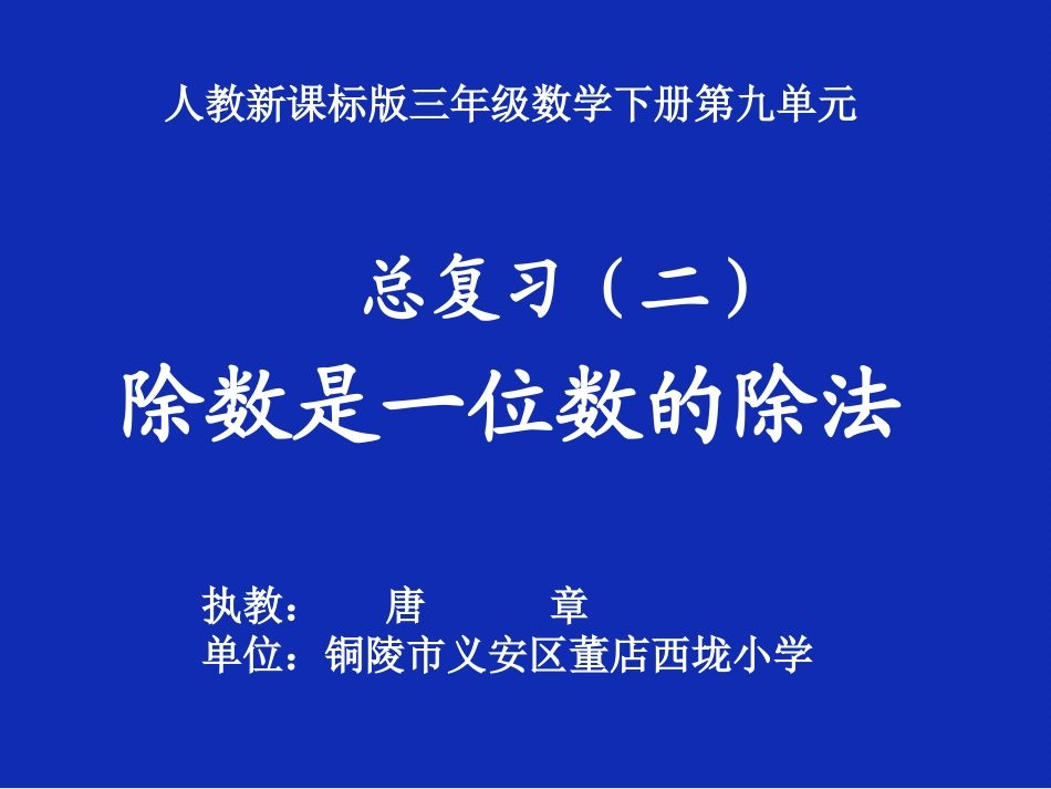 人教2011版小学数学三年级除数是一位数除法(总复习)_第1页