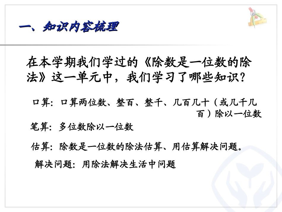 人教2011版小学数学三年级除数是一位数除法(总复习)_第2页