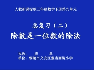 人教2011版小学数学三年级除数是一位数除法(总复习)