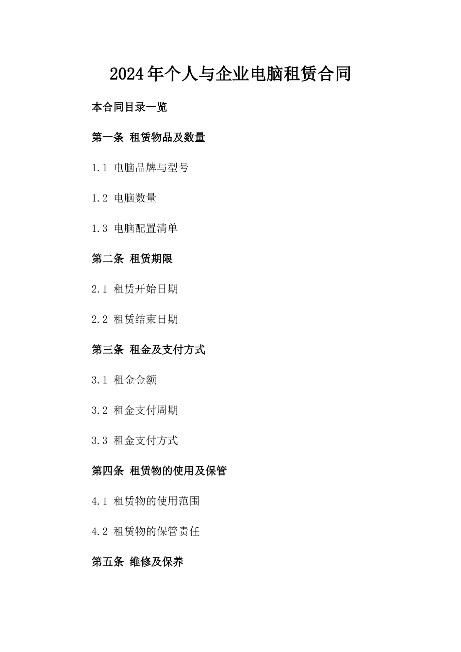 2024年个人与企业电脑租赁合同_第2页