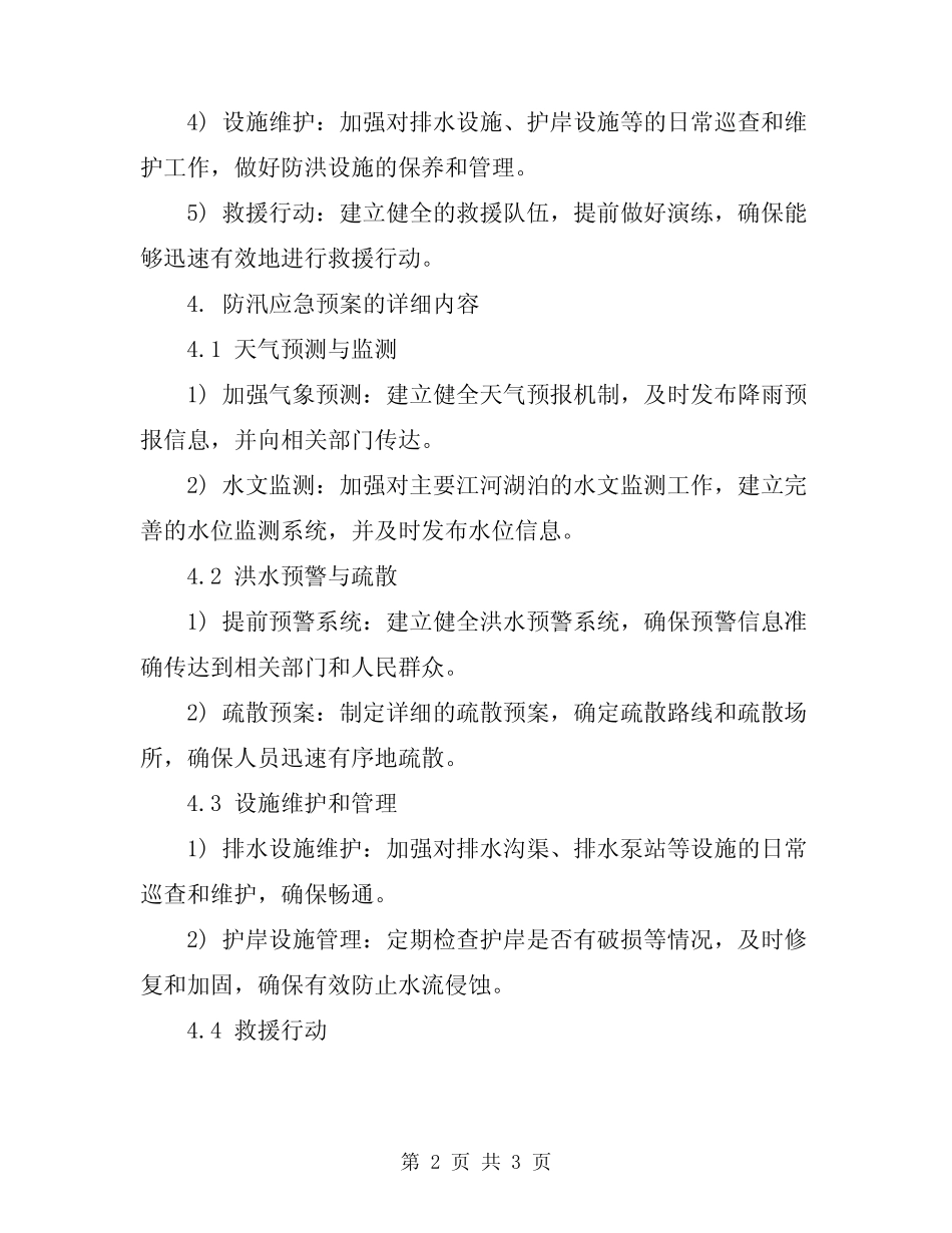 2024年防汛应急预案参考_第2页