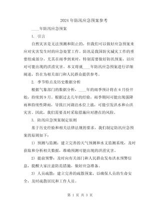 2024年防汛应急预案参考