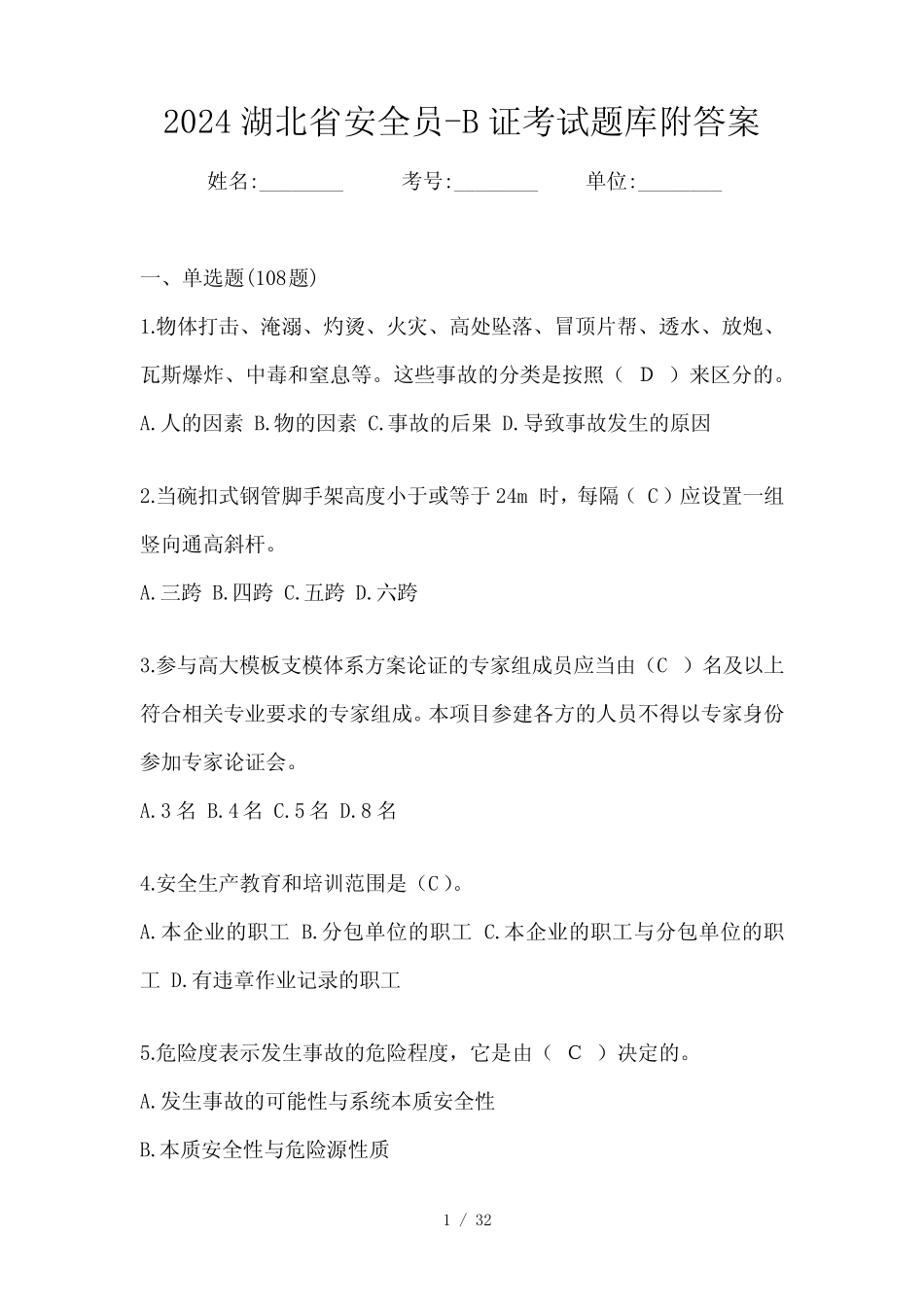 2024湖北省安全员-B证考试题库附答案 _第1页