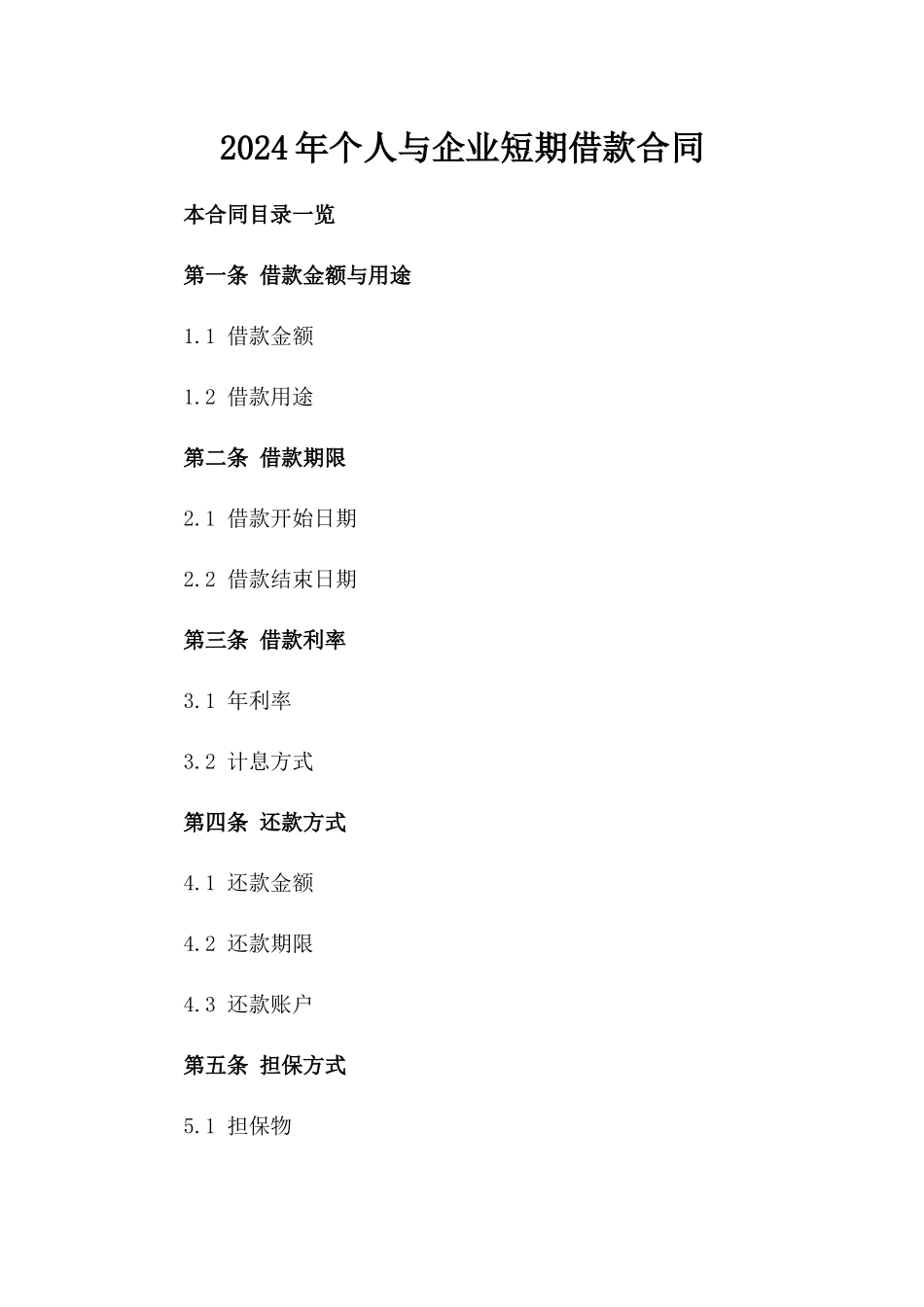 2024年个人与企业短期借款合同_第2页