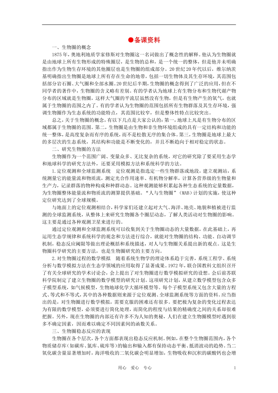 【精品】高中生物-(人教大纲版)第二册-第九章人与生物圈---1生物圈的稳态(备课资料)_第1页