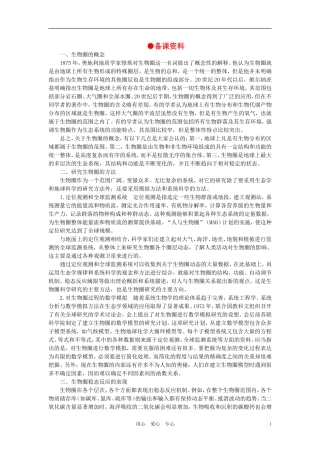 【精品】高中生物-(人教大纲版)第二册-第九章人与生物圈---1生物圈的稳态(备课资料)