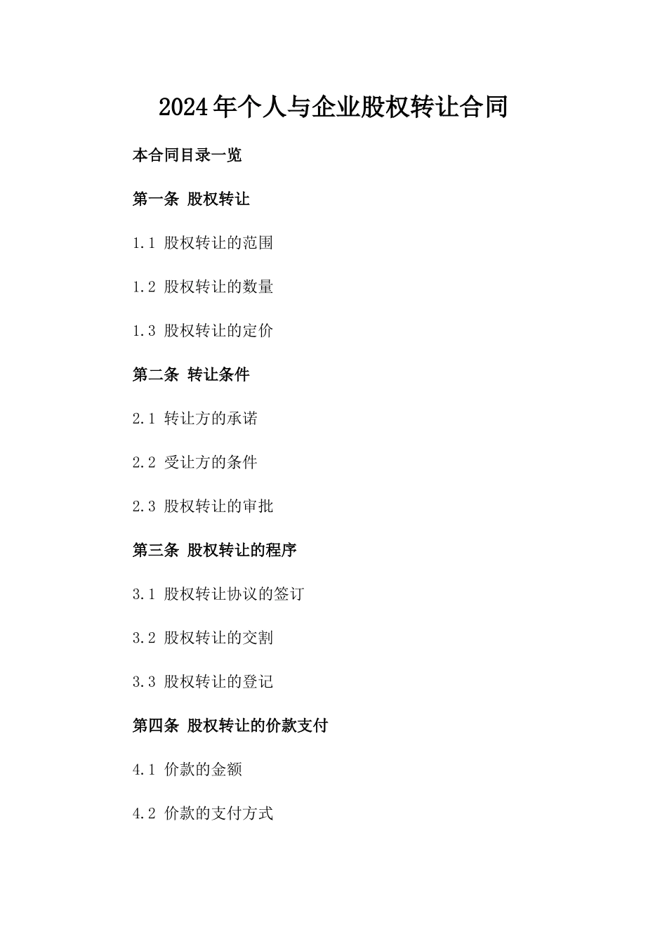 2024年个人与企业股权转让合同_第2页
