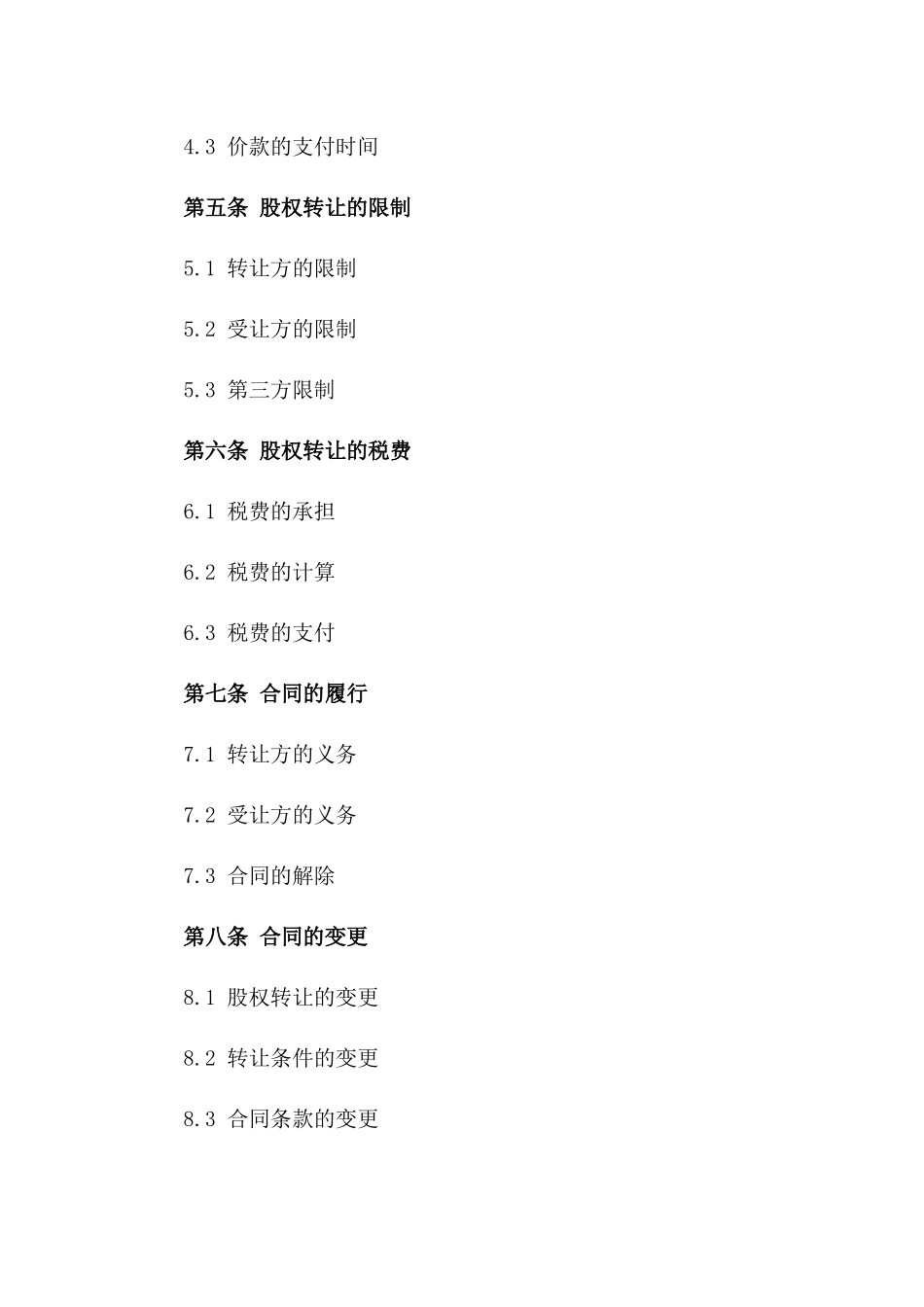 2024年个人与企业股权转让合同_第3页