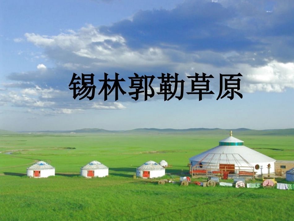 《锡林郭勒草原》课件1-(2)_第1页
