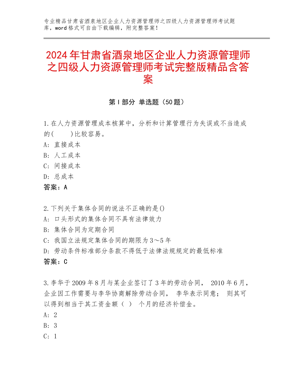 2024年甘肃省酒泉地区企业人力资源管理师之四级人力资源管理师考试完整版精品含答案_第1页