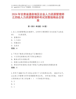 2024年甘肃省酒泉地区企业人力资源管理师之四级人力资源管理师考试完整版精品含答案