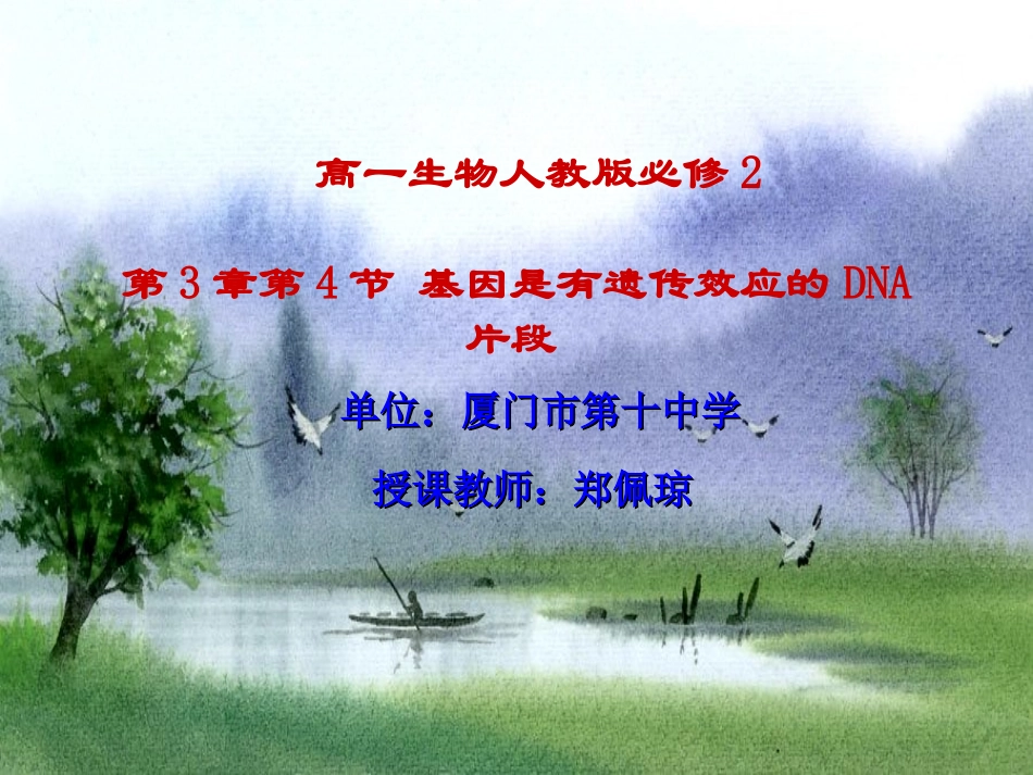 第四节遗传信息的表达和蛋白质的合成_第1页