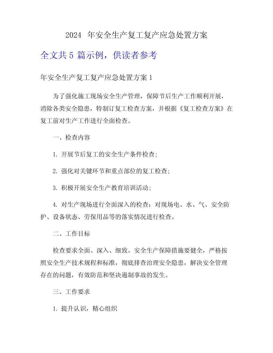 2024年安全生产复工复产应急处置方案 _第1页