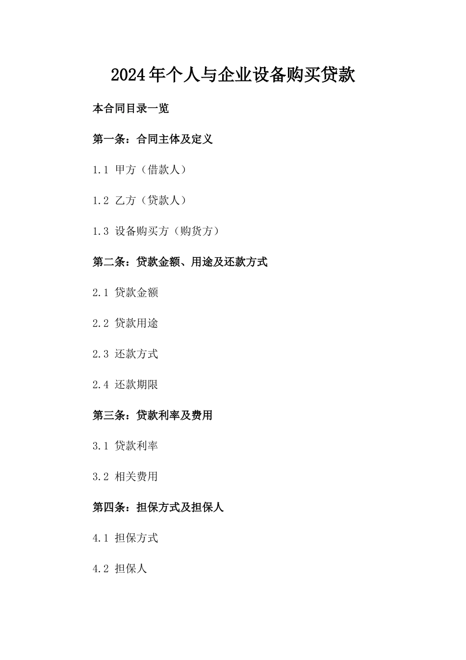 2024年个人与企业设备购买贷款_第2页