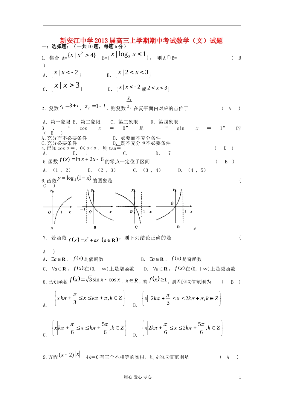浙江省新安江2013届高三数学上学期期中考试试题-文-(无答案)新人教A版_第1页