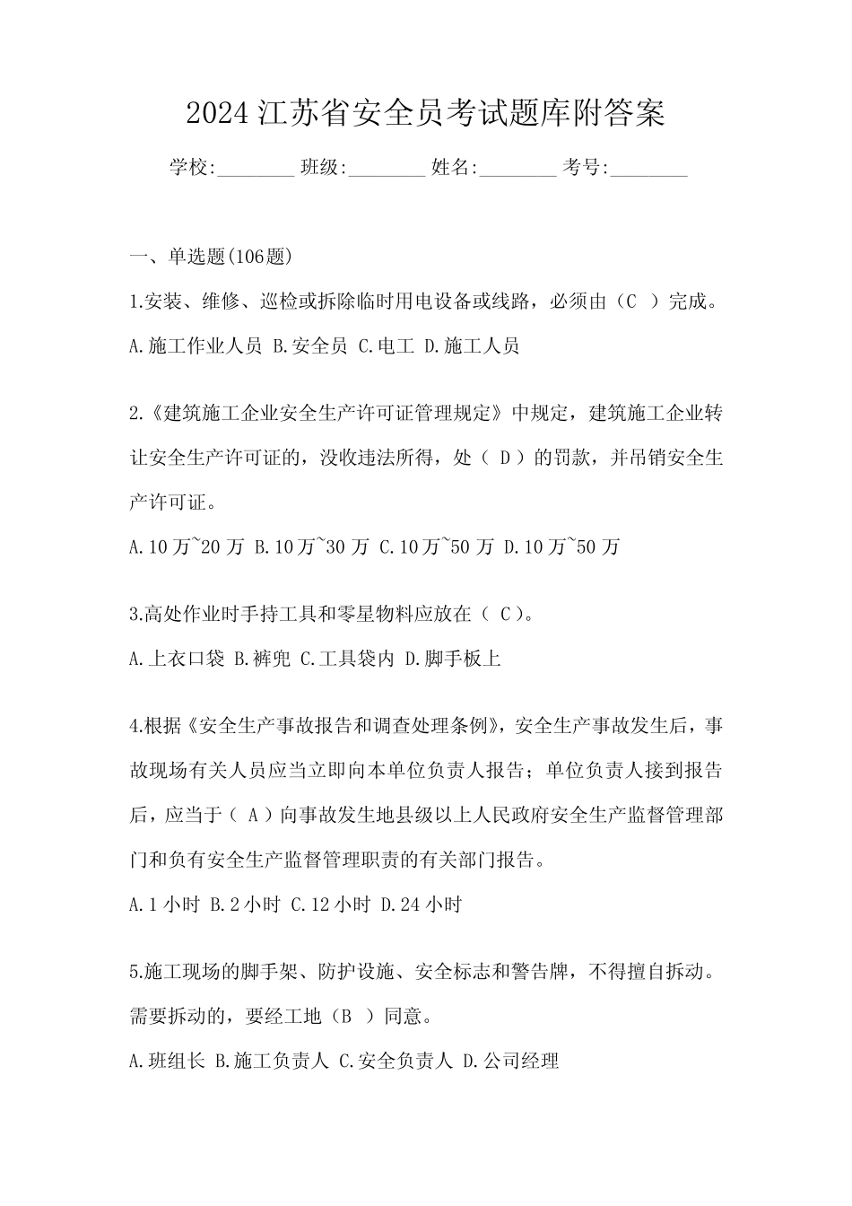 2024江苏省安全员考试题库附答案 _第1页