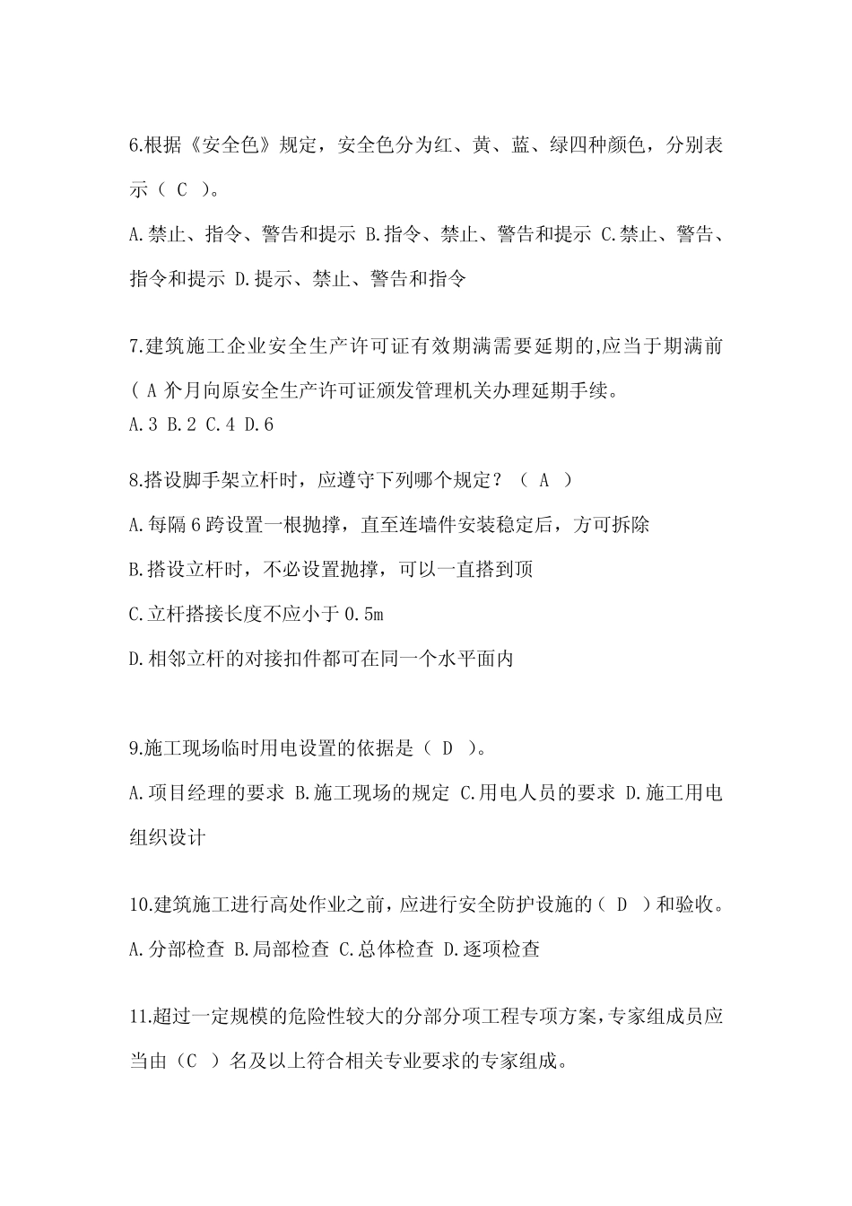 2024江苏省安全员考试题库附答案 _第2页