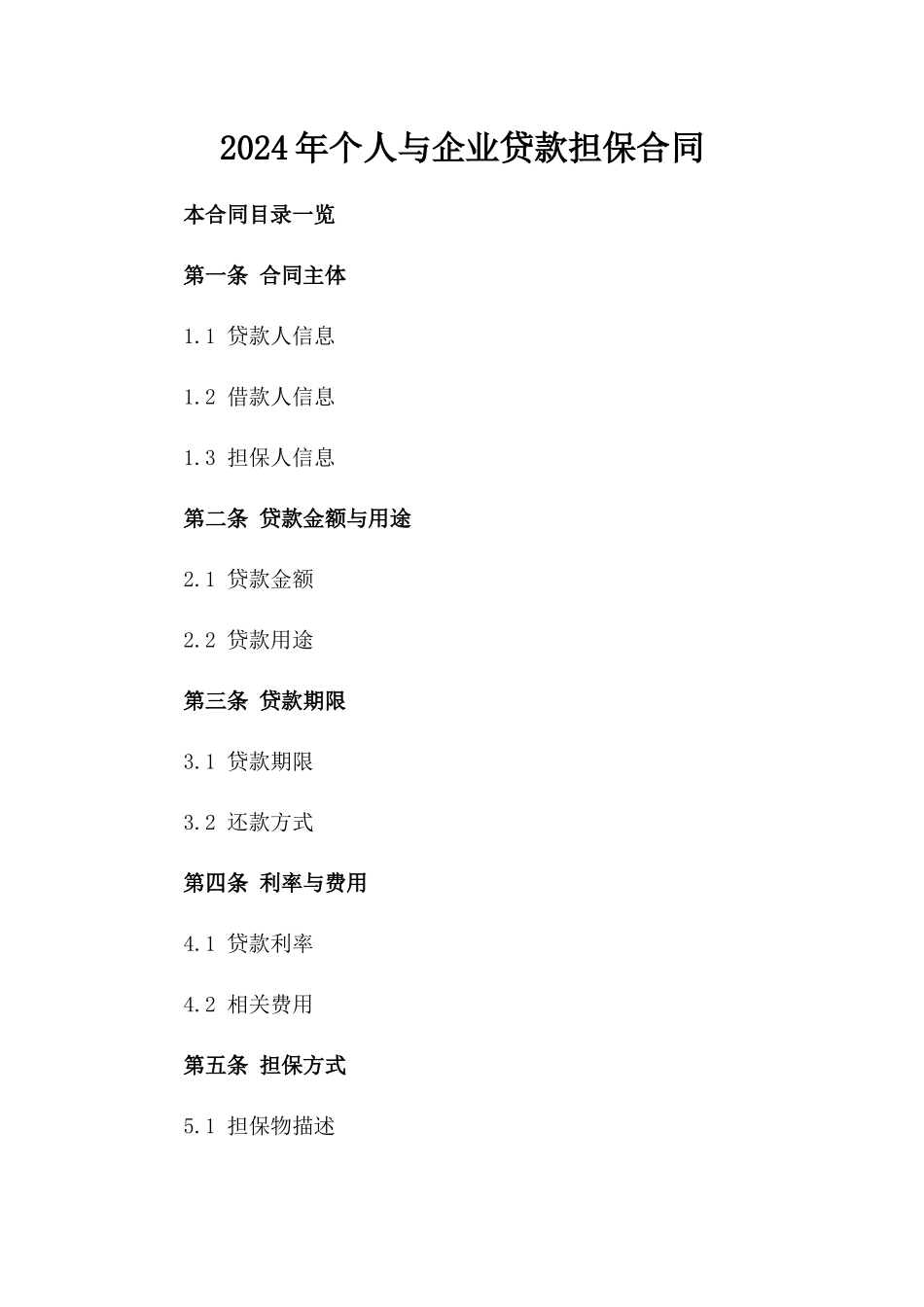 2024年个人与企业贷款担保合同_第2页