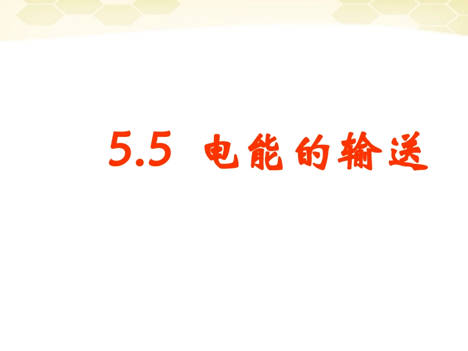 徐州市铜山县夹河中学高二物理《5.5电能的输送》课件2_第1页