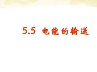 徐州市铜山县夹河中学高二物理《5.5电能的输送》课件2