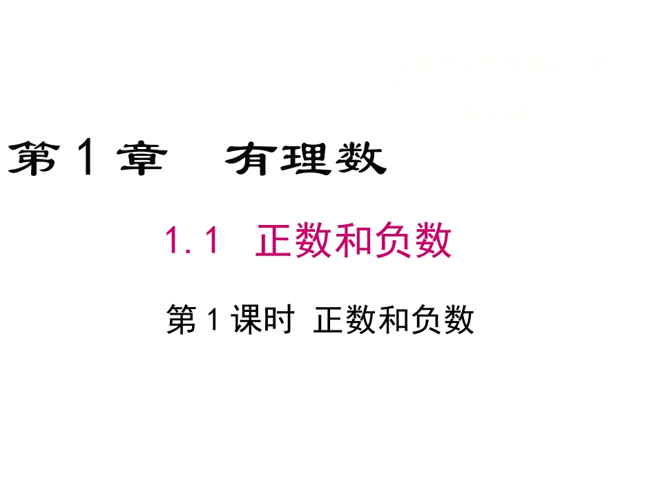 1.1正数和负数.1.-第1课时-正数和负数_第1页