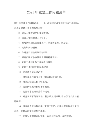 2021年党建工作问题清单