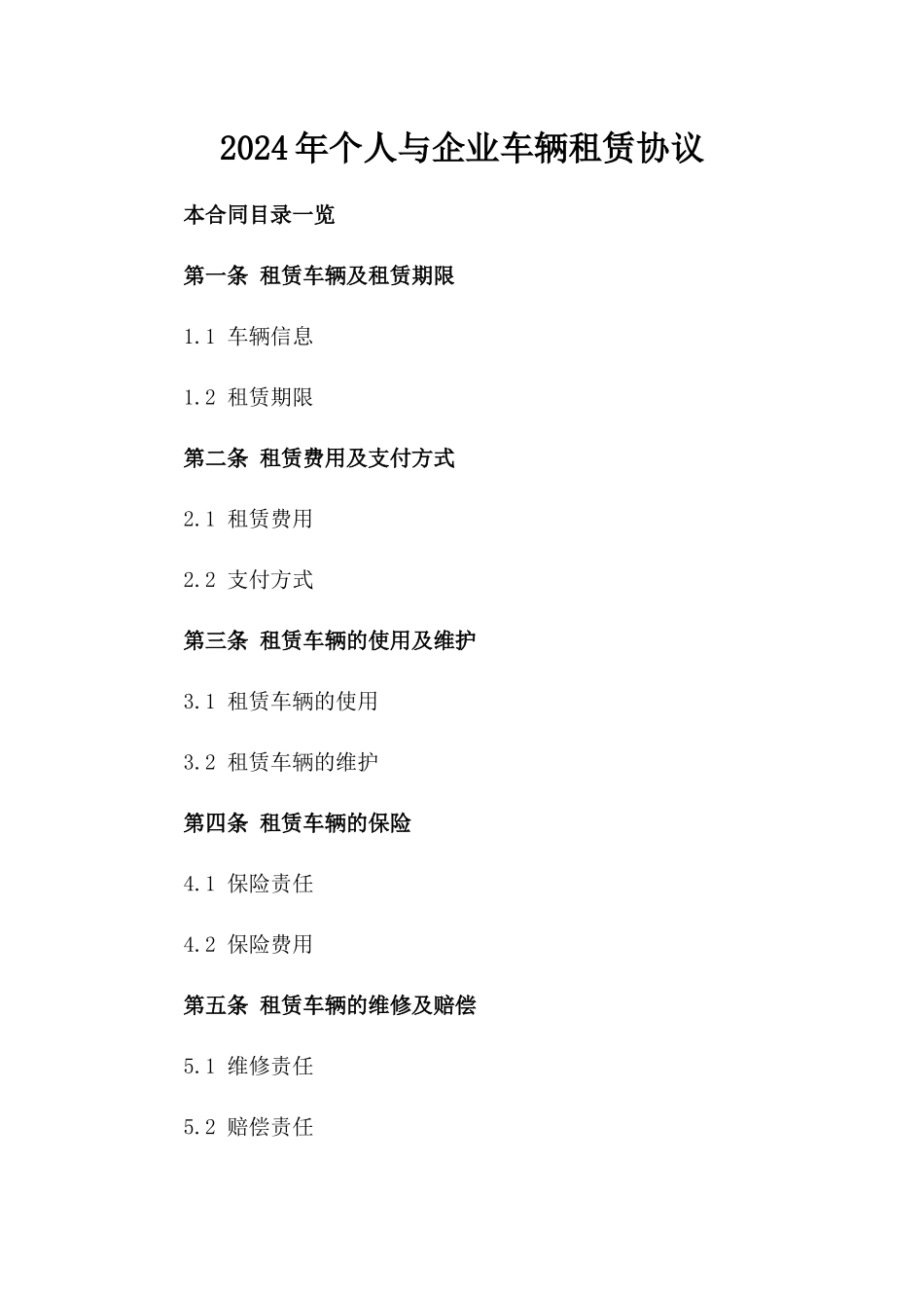 2024年个人与企业车辆租赁协议_第2页