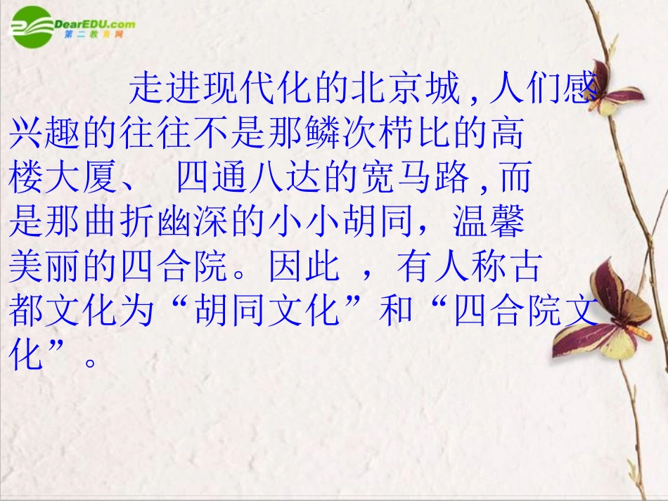 高一语文上册《胡同文化》课件-人教版第一册_第2页