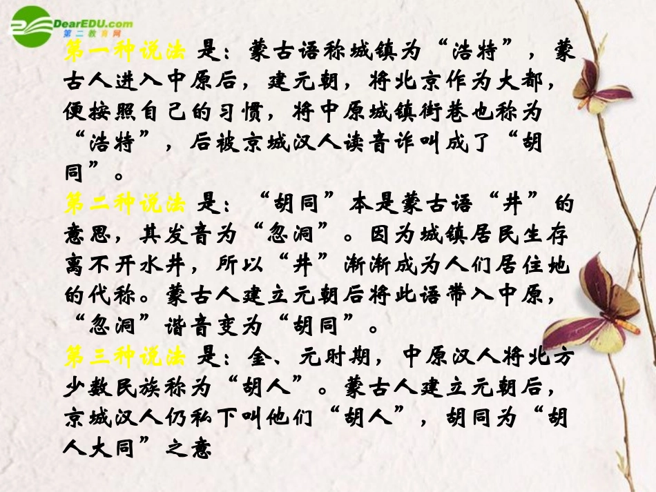 高一语文上册《胡同文化》课件-人教版第一册_第3页