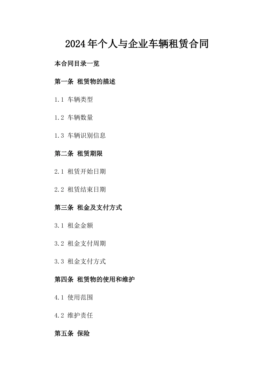 2024年个人与企业车辆租赁合同_第2页