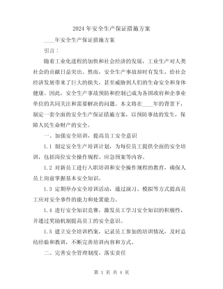 2024年安全生产保证措施方案 