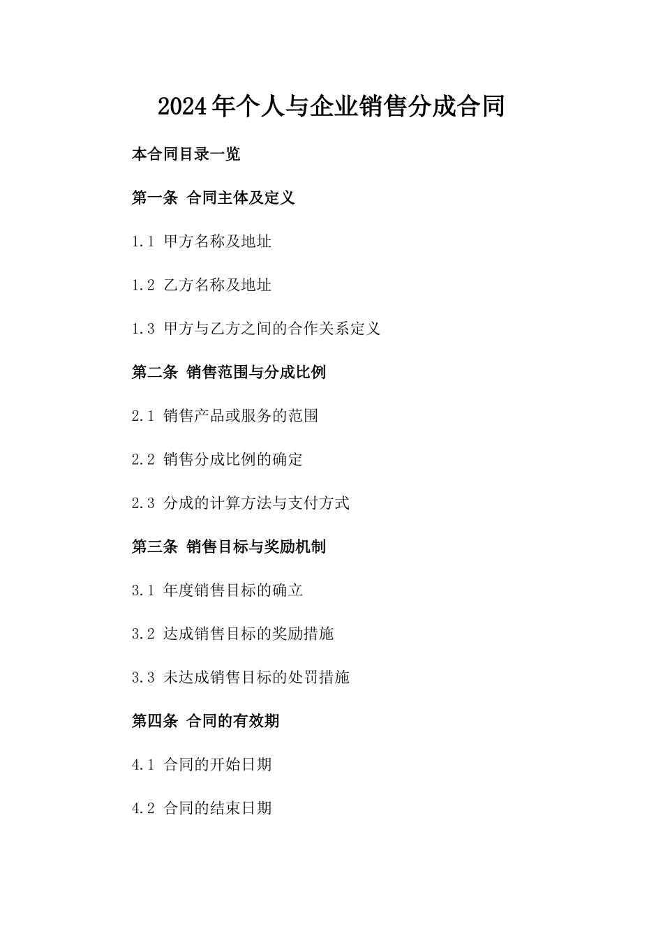 2024年个人与企业销售分成合同_第2页