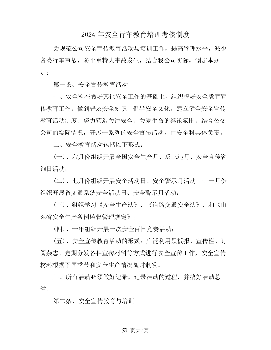 2024年安全行车教育培训考核制度(三篇) _第1页