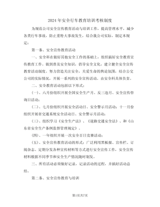 2024年安全行车教育培训考核制度(三篇) 