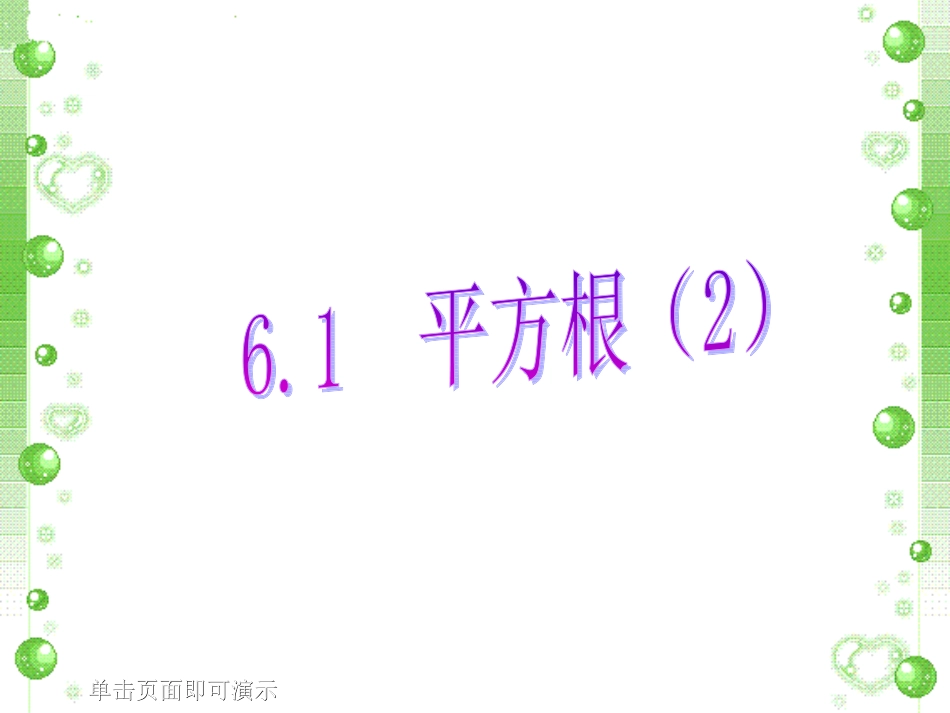 6.1平方根(2)_第1页
