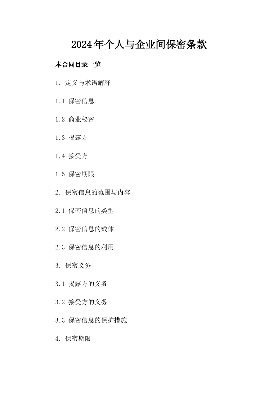 2024年个人与企业间保密条款_第2页