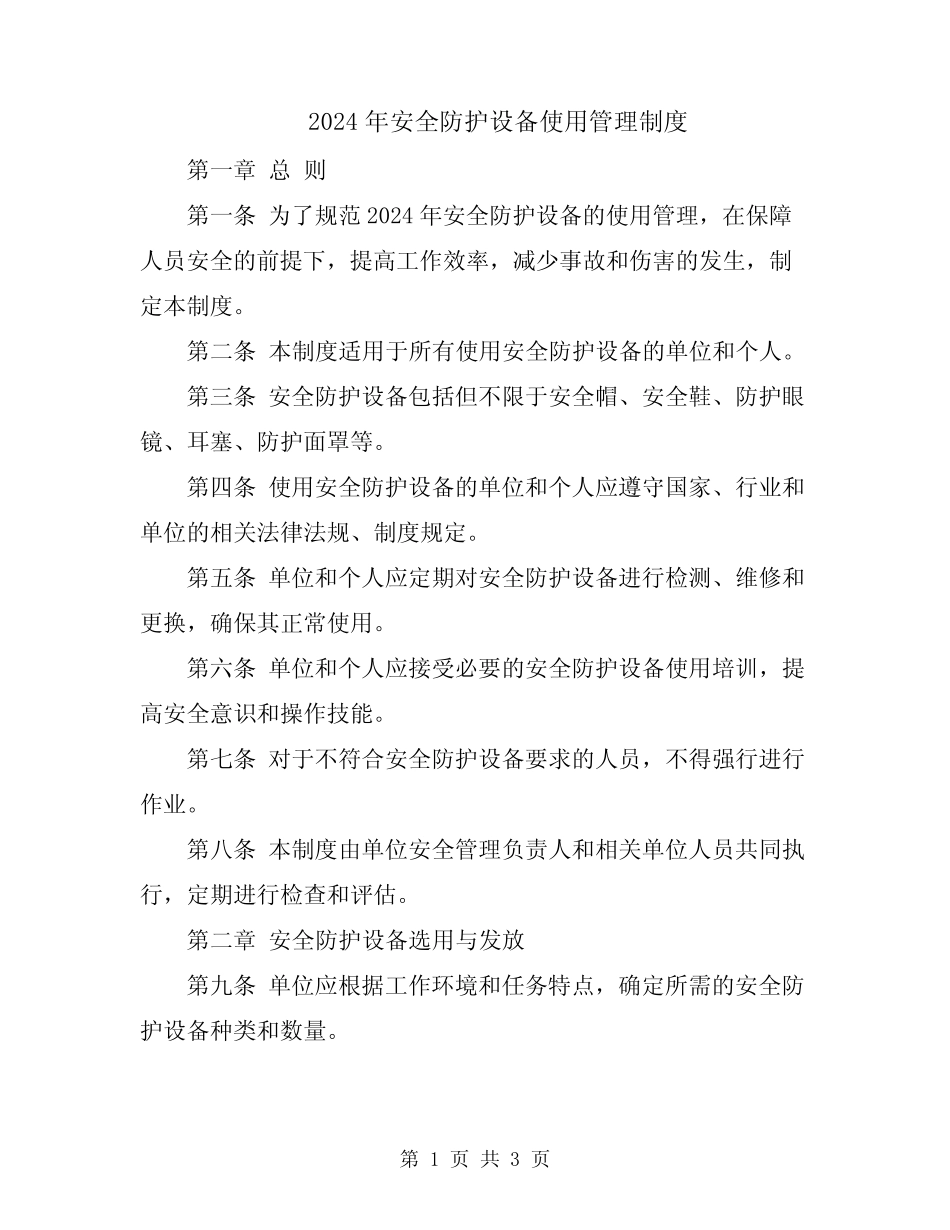 2024年安全防护设备使用管理制度 _第1页