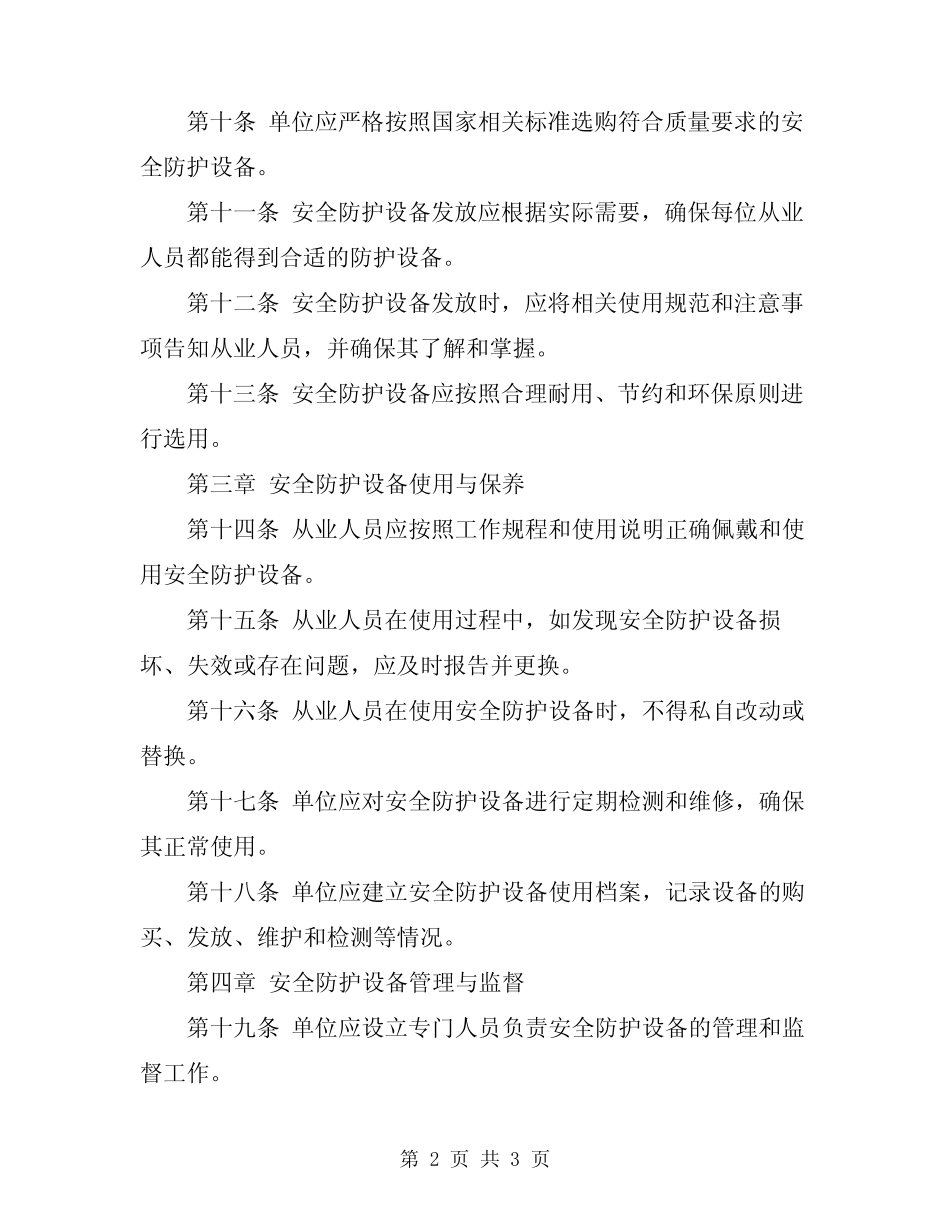 2024年安全防护设备使用管理制度 _第2页
