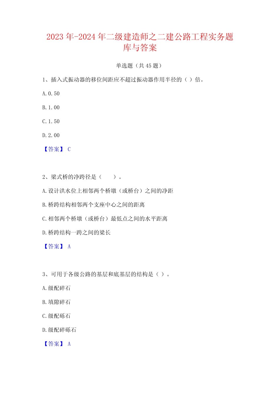 2023年-2024年二级建造师之二建公路工程实务题库与答案 _第1页