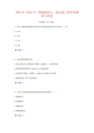2023年-2024年二级建造师之二建公路工程实务题库与答案 