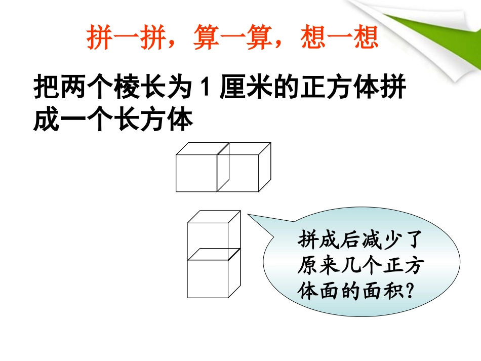 六年级数学上册-表面积的变化-3课件-苏教版_第2页