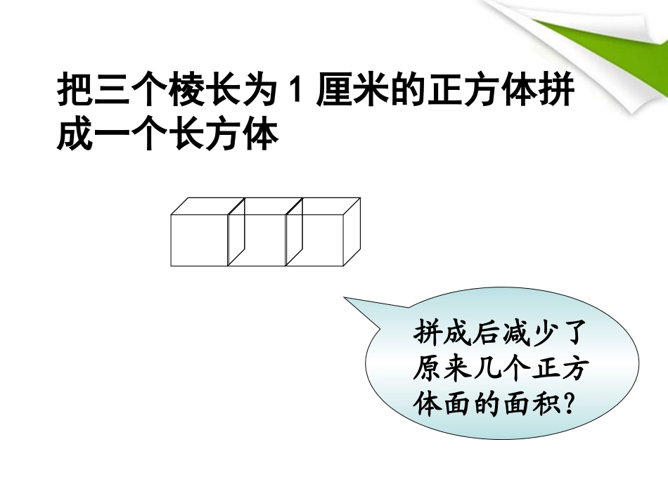 六年级数学上册-表面积的变化-3课件-苏教版_第3页