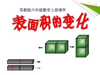 六年级数学上册-表面积的变化-3课件-苏教版